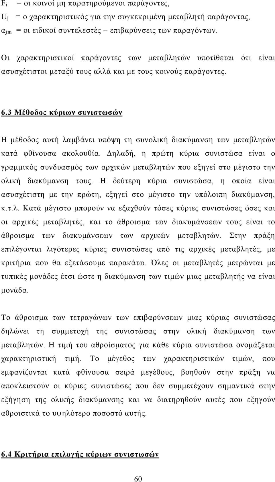 3 Μέθοδος κύριων συνιστωσών Η µέθοδος αυτή λαµβάνει υπόψη τη συνολική διακύµανση των µεταβλητών κατά φθίνουσα ακολουθία.