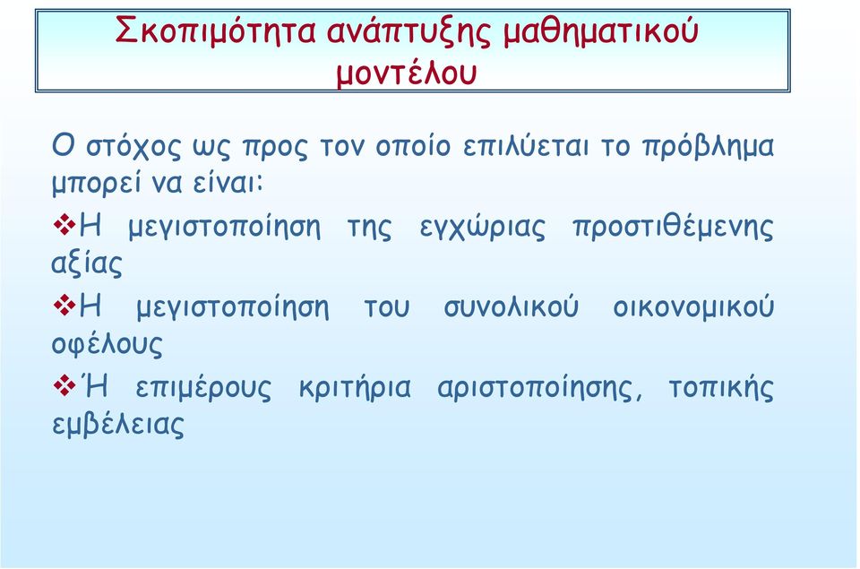 εγχώριας προστιθέμενης αξίας Η μεγιστοποίηση του συνολικού