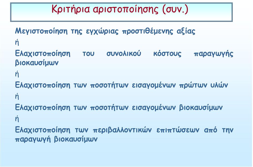 κόστους παραγωγής βιοκαυσίμων ή Ελαχιστοποίηση των ποσοτήτων εισαγομένων πρώτων