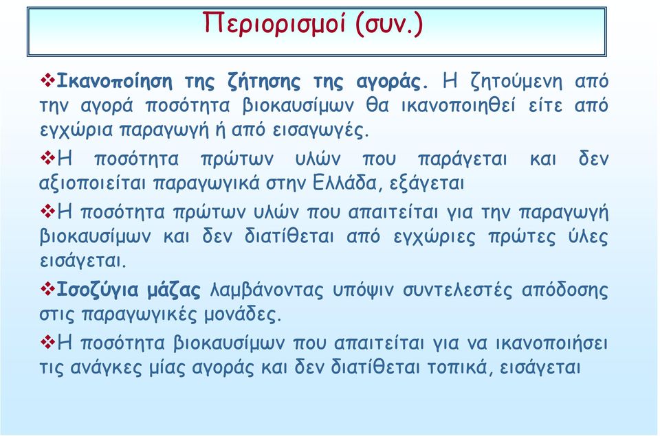Η ποσότητα πρώτων υλών που παράγεται και δεν αξιοποιείται παραγωγικά στην Ελλάδα, εξάγεται Η ποσότητα πρώτων υλών που απαιτείται για την