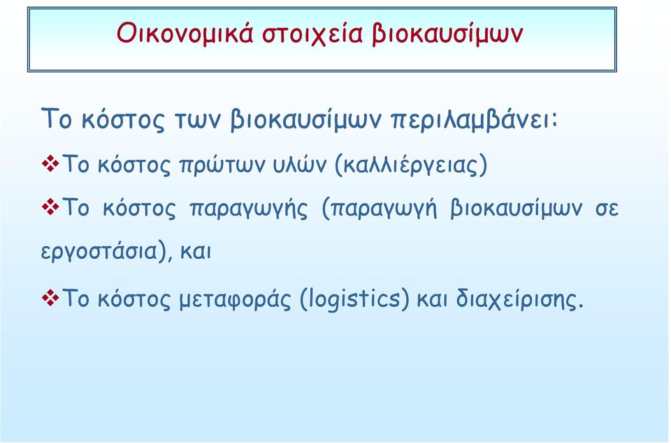 (καλλιέργειας) Το κόστος παραγωγής (παραγωγή