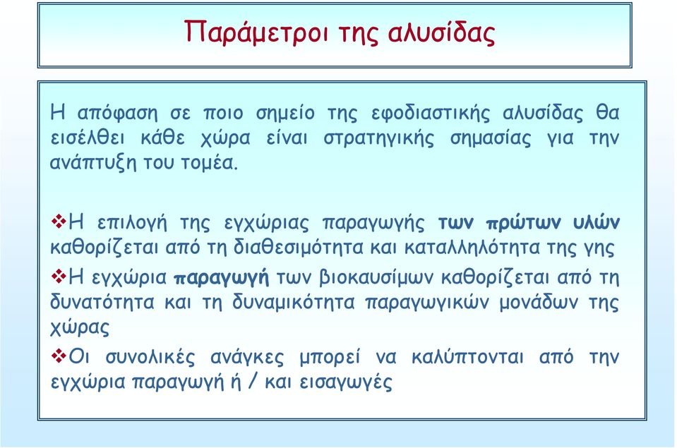 Η επιλογή της εγχώριας παραγωγής των πρώτων υλών καθορίζεται από τη διαθεσιμότητα και καταλληλότητα της γης Η