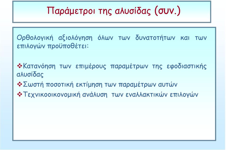 προϋποθέτει: Κατανόηση των επιμέρους παραμέτρων της εφοδιαστικής