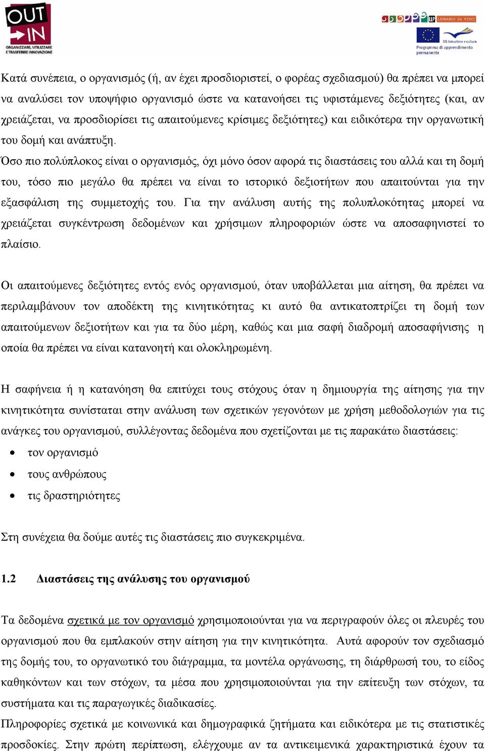 Όσο πιο πολύπλοκος είναι ο οργανισμός, όχι μόνο όσον αφορά τις διαστάσεις του αλλά και τη δομή του, τόσο πιο μεγάλο θα πρέπει να είναι το ιστορικό δεξιοτήτων που απαιτούνται για την εξασφάλιση της