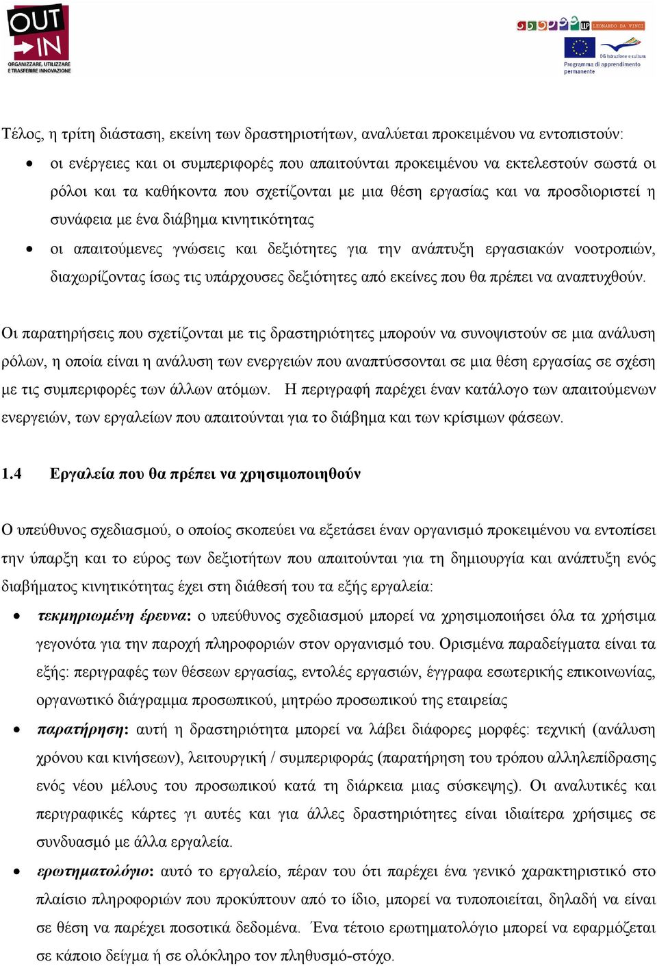 υπάρχουσες δεξιότητες από εκείνες που θα πρέπει να αναπτυχθούν.