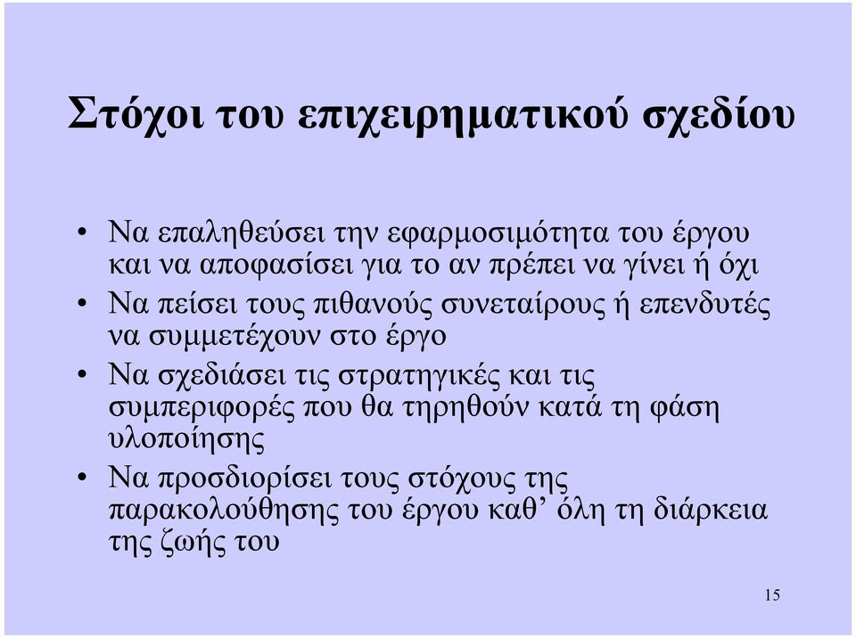 συµµετέχουν στο έργο Να σχεδιάσει τις στρατηγικές και τις συµπεριφορές που θα τηρηθούν κατά τη