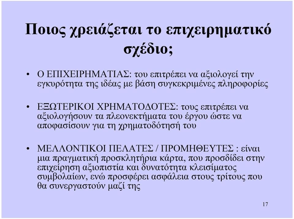 αποφασίσουν για τη χρηµατοδότησή του ΜΕΛΛΟΝΤΙΚΟΙ ΠΕΛΑΤΕΣ / ΠΡΟΜΗΘΕΥΤΕΣ : είναι µια πραγµατική προσκλητήρια κάρτα, που