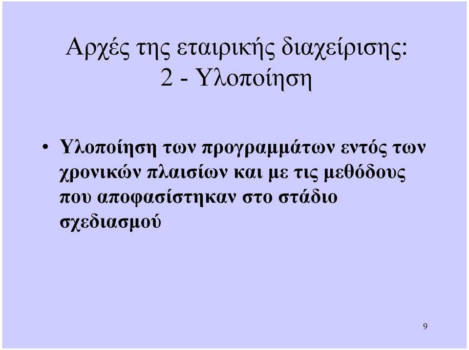 εντός των χρονικών πλαισίων και µε τις