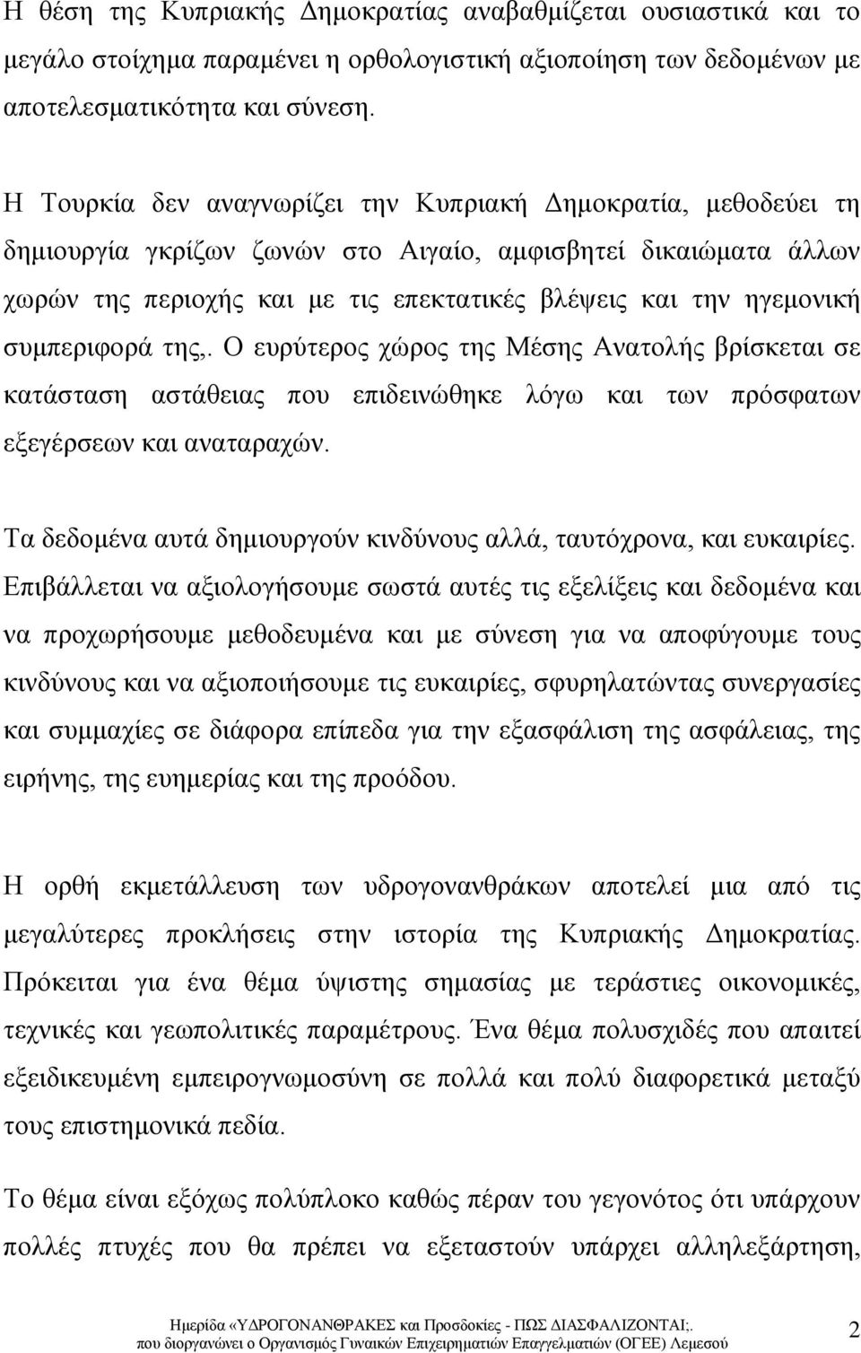 συμπεριφορά της,. Ο ευρύτερος χώρος της Μέσης Ανατολής βρίσκεται σε κατάσταση αστάθειας που επιδεινώθηκε λόγω και των πρόσφατων εξεγέρσεων και αναταραχών.