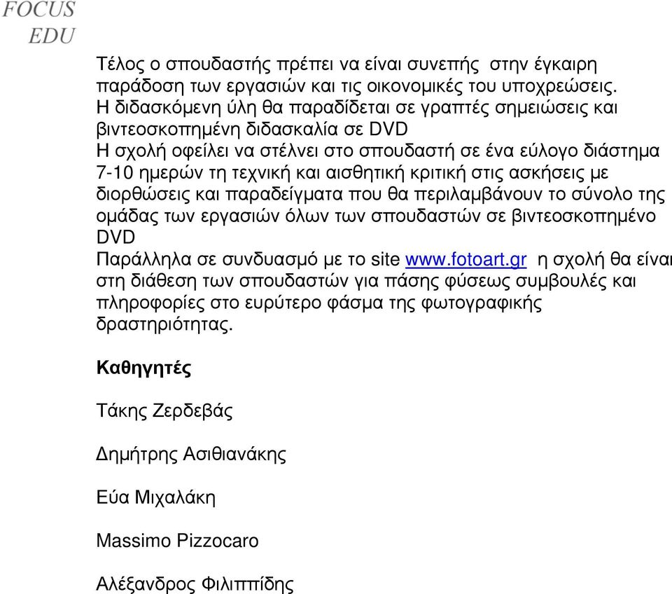 αισθητική κριτική στις ασκήσεις με διορθώσεις και παραδείγματα που θα περιλαμβάνουν το σύνολο της ομάδας των εργασιών όλων των σπουδαστών σε βιντεοσκοπημένο DVD Παράλληλα σε συνδυασμό με