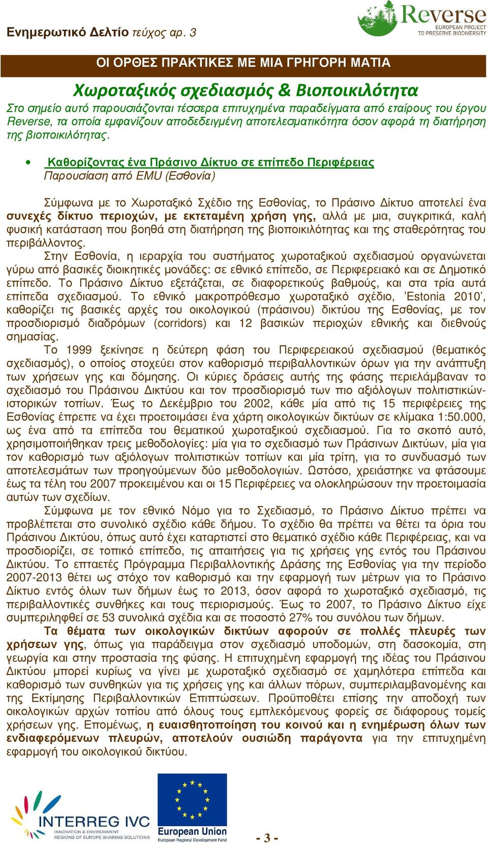 Καθορίζοντας ένα Πράσινο ίκτυο σε επίπεδο Περιφέρειας Παρουσίαση από EMU (Εσθονία) Σύµφωνα µε το Χωροταξικό Σχέδιο της Εσθονίας, το Πράσινο ίκτυο αποτελεί ένα συνεχές δίκτυο περιοχών, µε εκτεταµένη