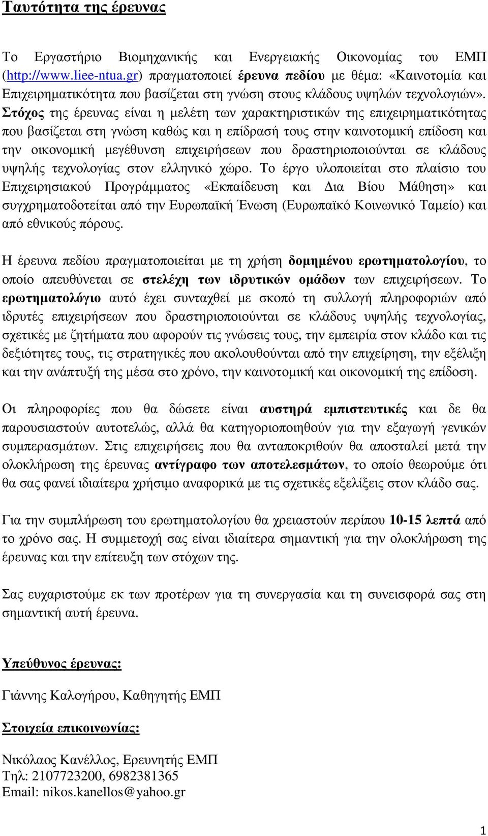 Στόχος της έρευνας είναι η µελέτη των χαρακτηριστικών της επιχειρηµατικότητας που βασίζεται στη γνώση καθώς και η επίδρασή τους στην καινοτοµική επίδοση και την οικονοµική µεγέθυνση επιχειρήσεων που