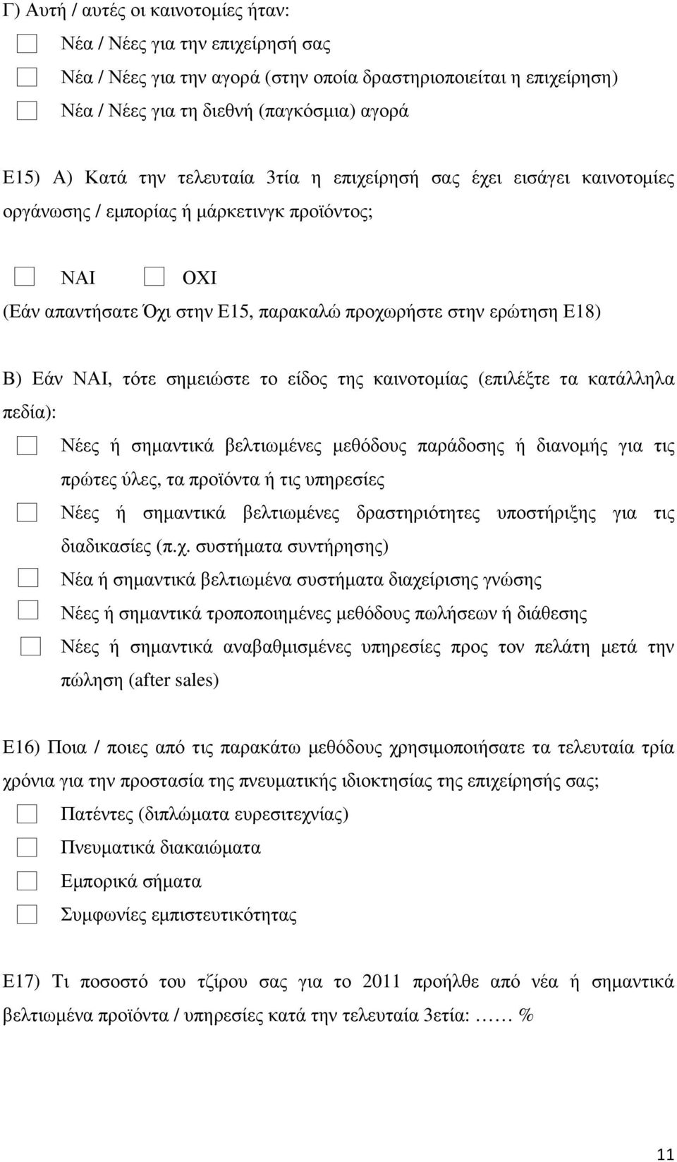 σηµειώστε το είδος της καινοτοµίας (επιλέξτε τα κατάλληλα πεδία): Νέες ή σηµαντικά βελτιωµένες µεθόδους παράδοσης ή διανοµής για τις πρώτες ύλες, τα προϊόντα ή τις υπηρεσίες Νέες ή σηµαντικά