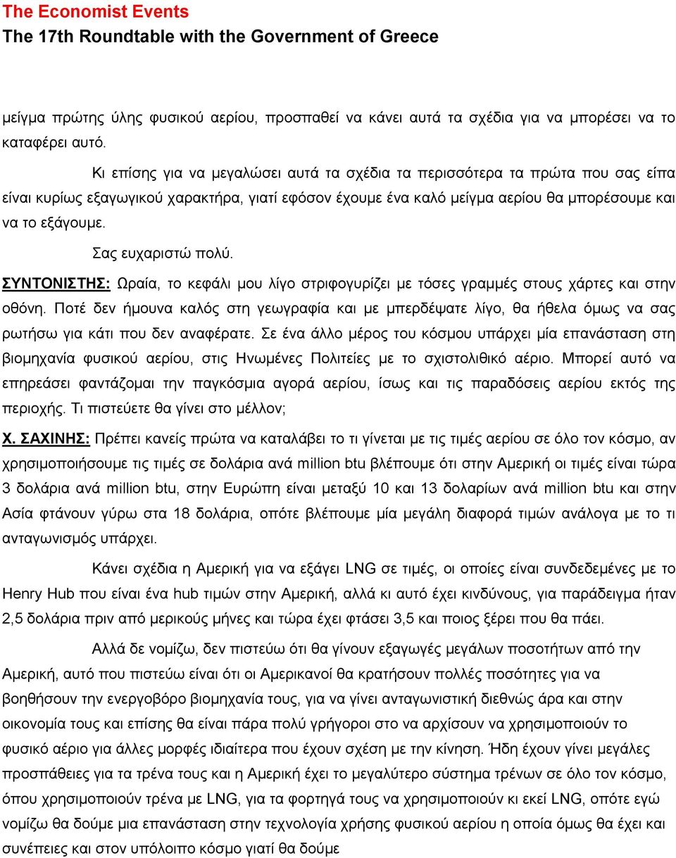 Σας ευχαριστώ πολύ. ΣΥΝΤΟΝΙΣΤΗΣ: Ωραία, το κεφάλι μου λίγο στριφογυρίζει με τόσες γραμμές στους χάρτες και στην οθόνη.