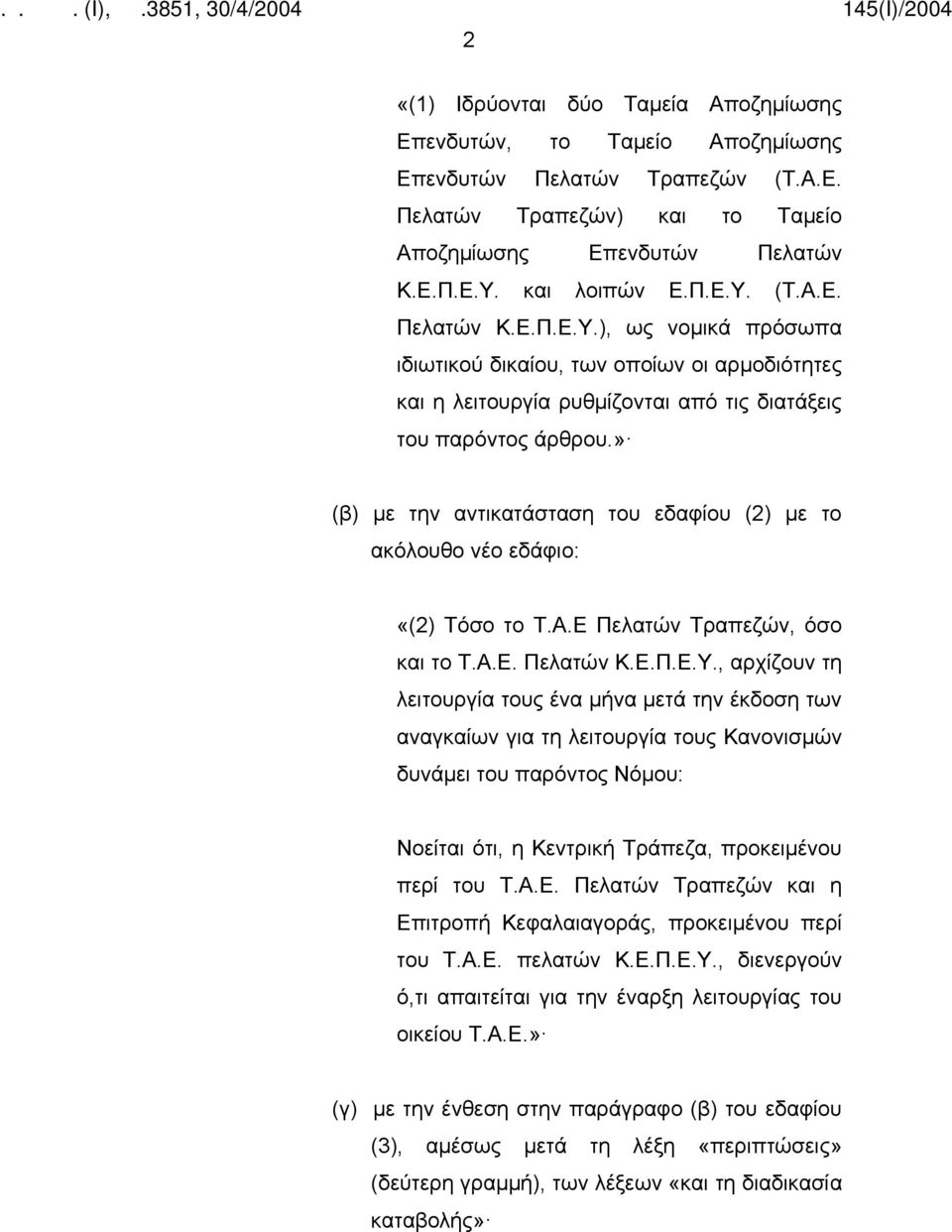 » (β) με την αντικατάσταση του εδαφίου (2) με το ακόλουθο νέο εδάφιο: «(2) Τόσο το Τ.Α.Ε Πελατών Τραπεζών, όσο και το Τ.Α.Ε. Πελατών Κ.Ε.Π.Ε.Υ.