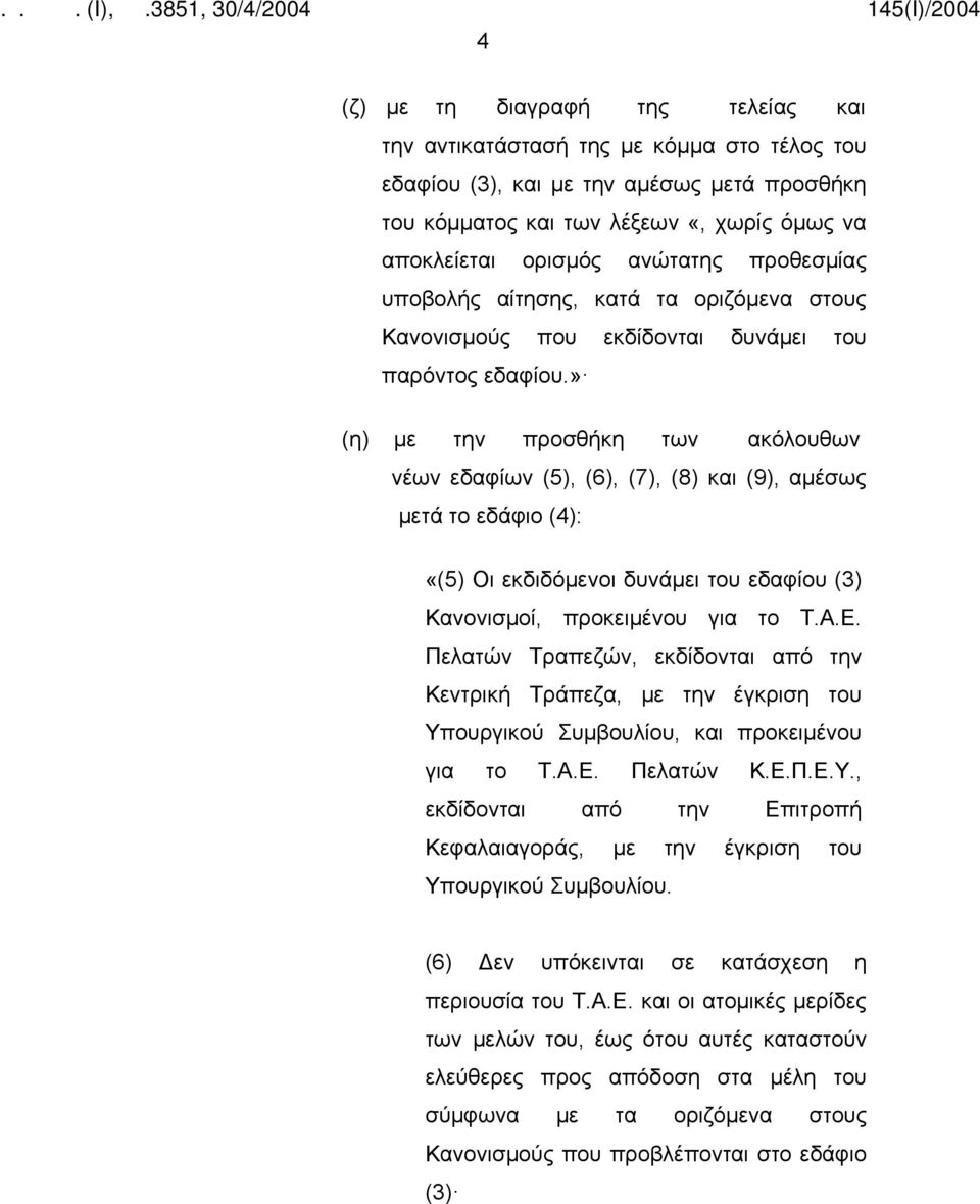 » (η) με την προσθήκη των ακόλουθων νέων εδαφίων (5), (6), (7), (8) και (9), αμέσως μετά το εδάφιο (4): «(5) Οι εκδιδόμενοι δυνάμει του εδαφίου (3) Κανονισμοί, προκειμένου για το Τ.Α.Ε.