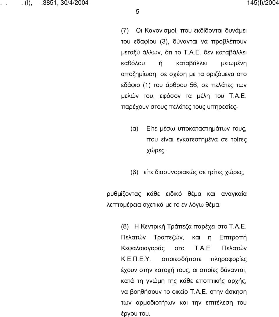 παρέχουν στους πελάτες τους υπηρεσίες- (α) Είτε μέσω υποκαταστημάτων τους, που είναι εγκατεστημένα σε τρίτες χώρες (β) είτε διασυνοριακώς σε τρίτες χώρες, ρυθμίζοντας κάθε ειδικό θέμα και αναγκαία