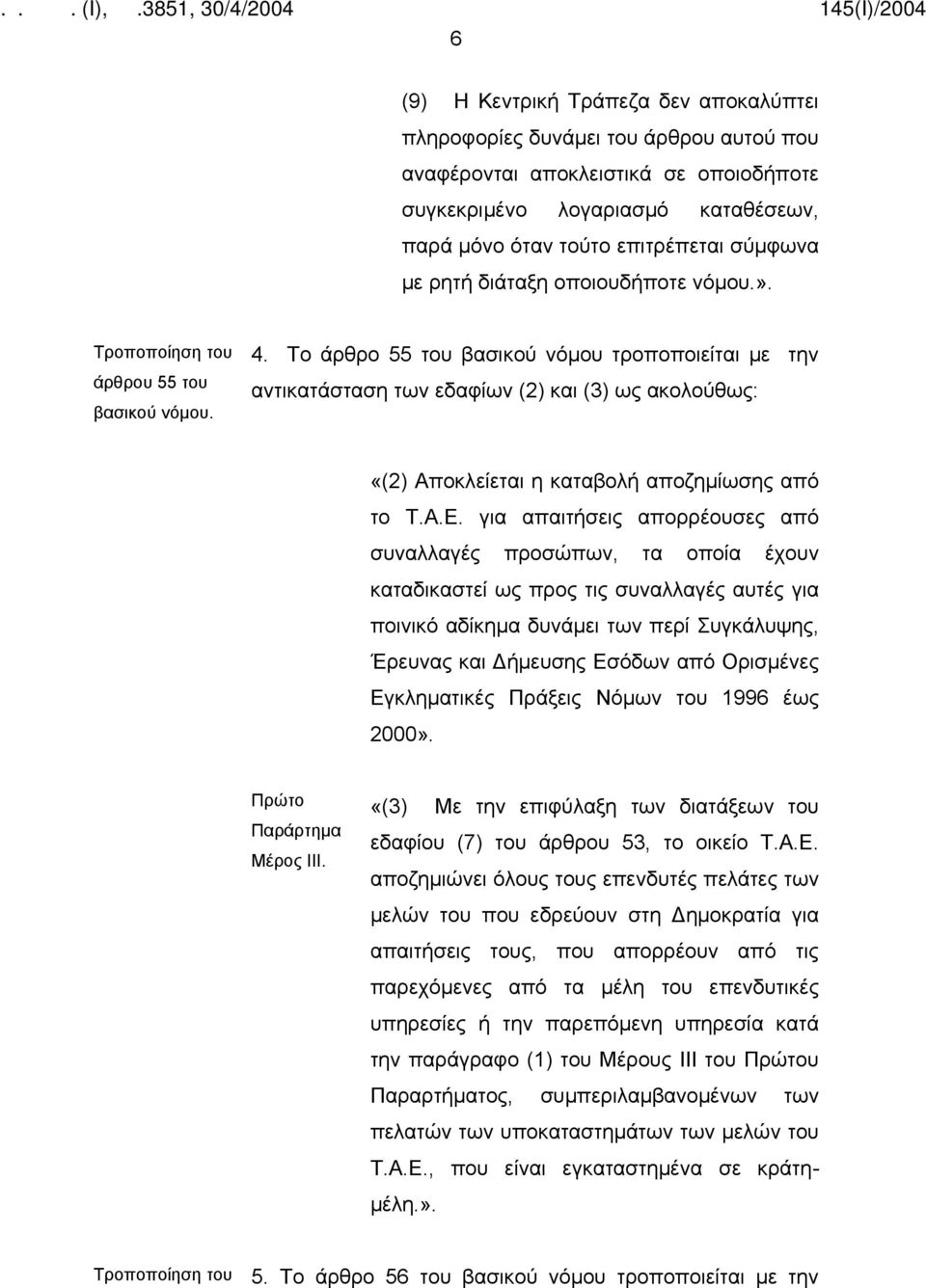 Το άρθρο 55 του βασικού νόμου τροποποιείται με την αντικατάσταση των εδαφίων (2) και (3) ως ακολούθως: «(2) Αποκλείεται η καταβολή αποζημίωσης από το Τ.Α.Ε.