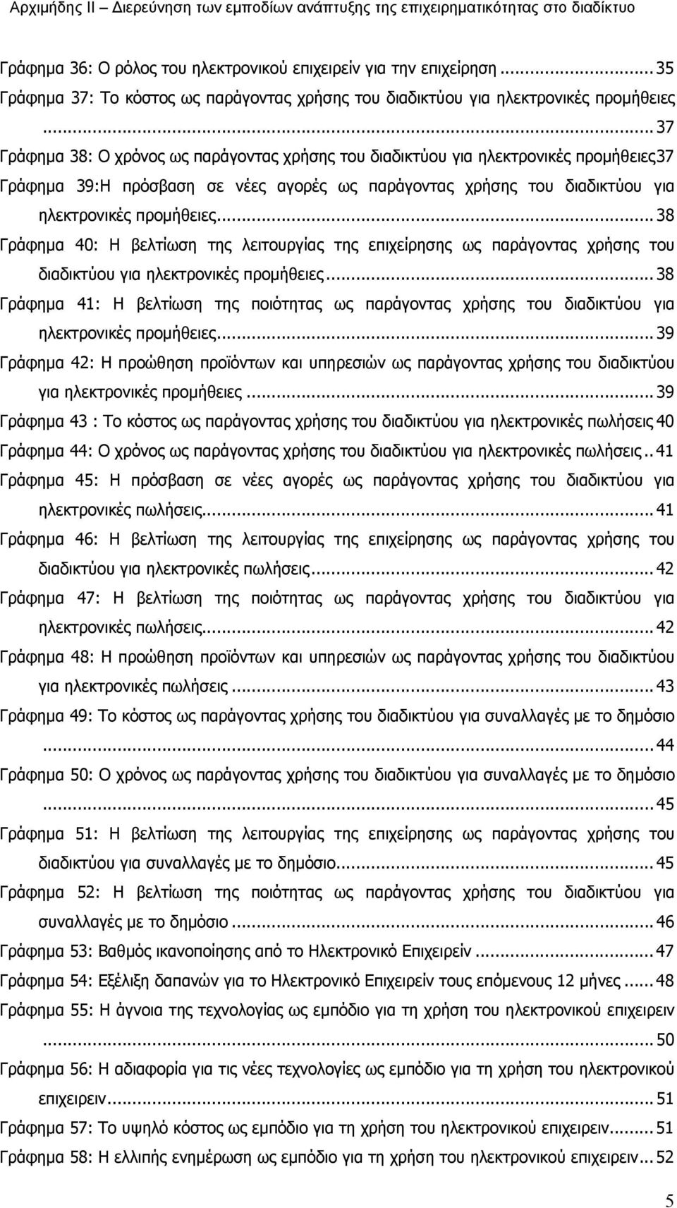 .. 38 Γράφημα 4: Η βελτίωση της λειτουργίας της επιχείρησης ως παράγοντας χρήσης του διαδικτύου για ηλεκτρονικές προμήθειες.