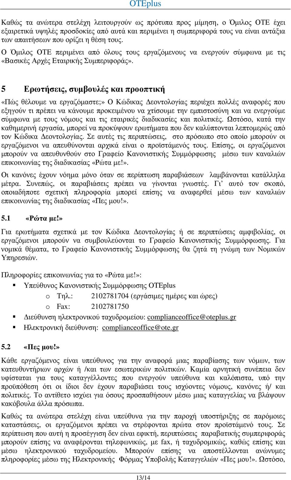 5 Ερωτήσεις, συµβουλές και προοπτική «Πώς θέλουµε να εργαζόµαστε;» Ο Κώδικας εοντολογίας περιέχει πολλές αναφορές που εξηγούν τι πρέπει να κάνουµε προκειµένου να χτίσουµε την εµπιστοσύνη και να