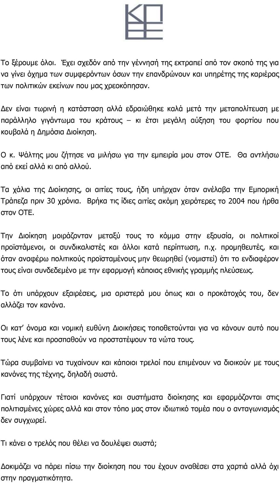 Ψάλτης μου ζήτησε να μιλήσω για την εμπειρία μου στον ΟΤΕ. Θα αντλήσω από εκεί αλλά κι από αλλού. Τα χάλια της Διοίκησης, οι αιτίες τους, ήδη υπήρχαν όταν ανέλαβα την Εμπορική Τράπεζα πριν 30 χρόνια.