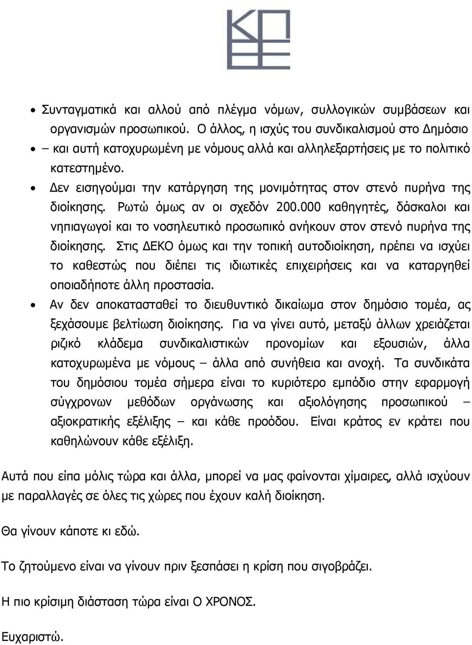 Δεν εισηγούμαι την κατάργηση της μονιμότητας στον στενό πυρήνα της διοίκησης. Ρωτώ όμως αν οι σχεδόν 200.