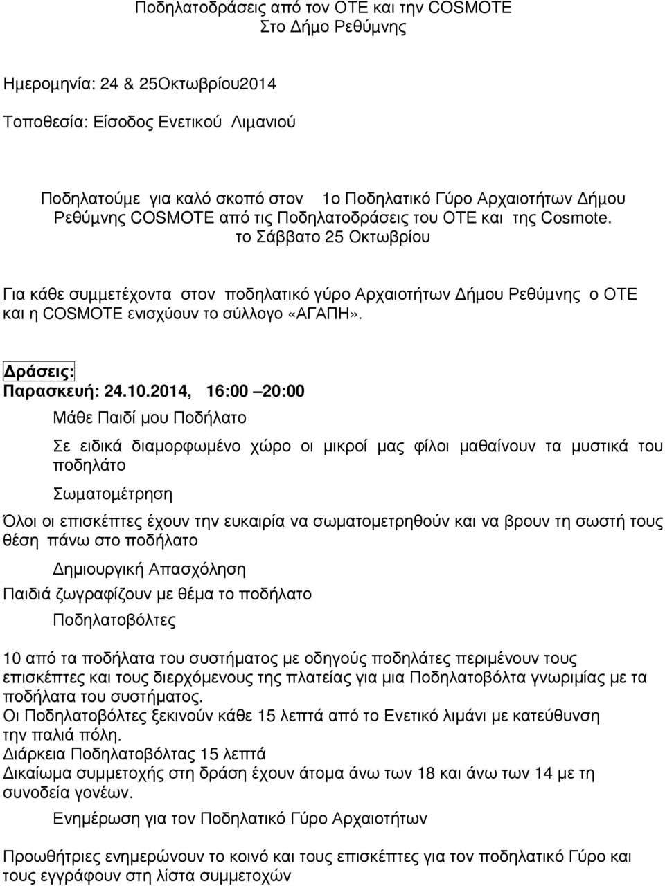 το Σάββατο 25 Οκτωβρίου Για κάθε συµµετέχοντα στον ποδηλατικό γύρο Αρχαιοτήτων ήµου Ρεθύµνης ο ΟΤΕ και η COSMOTE ενισχύουν το σύλλογο «ΑΓΑΠΗ». ράσεις: Παρασκευή: 24.10.