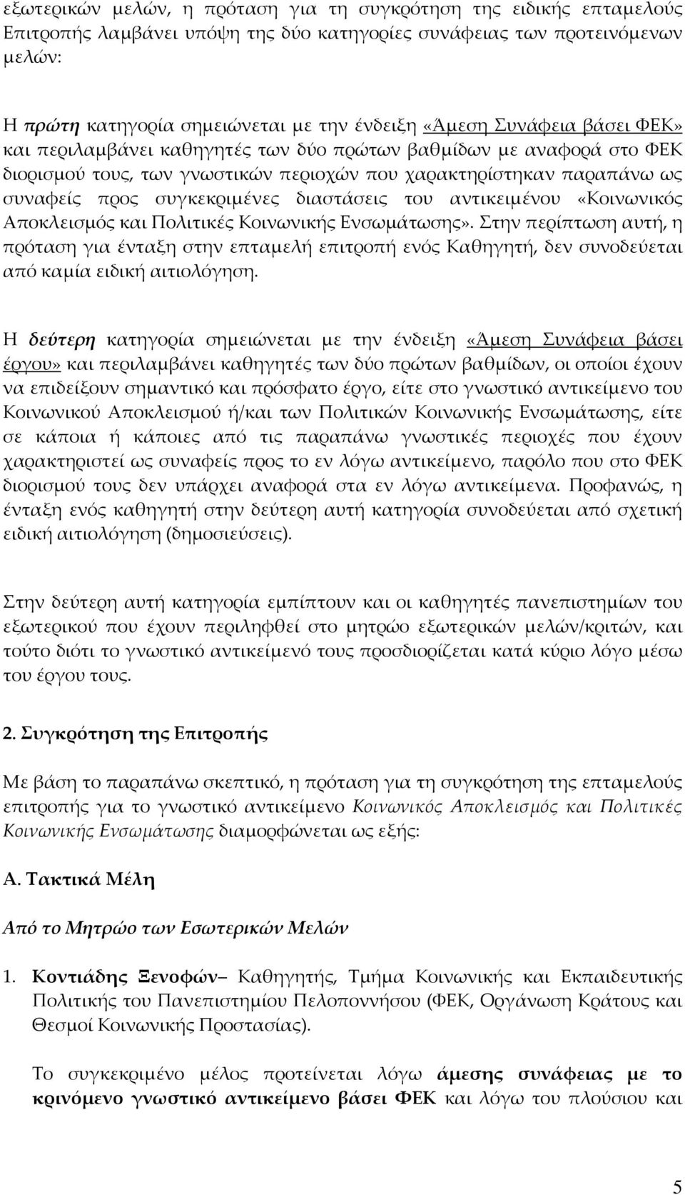 του αντικειμένου «Κοινωνικός Αποκλεισμός και Πολιτικές Κοινωνικής Ενσωμάτωσης».