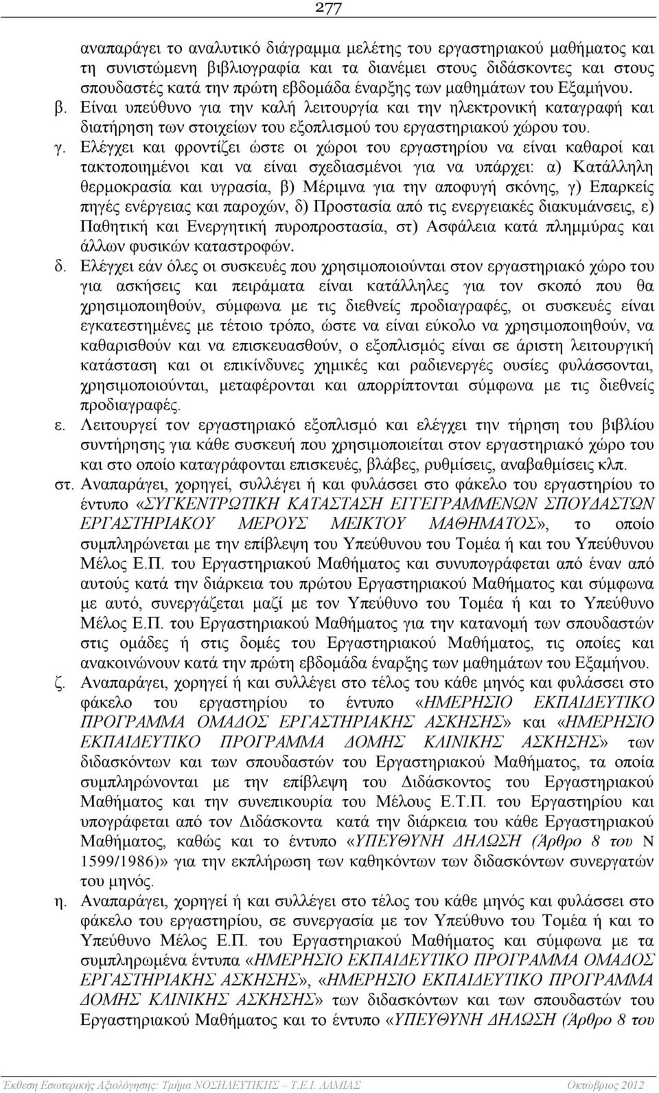 α την καλή λειτουργία και την ηλεκτρονική καταγραφή και διατήρηση των στοιχείων του εξοπλισμού του εργαστηριακού χώρου του. γ.