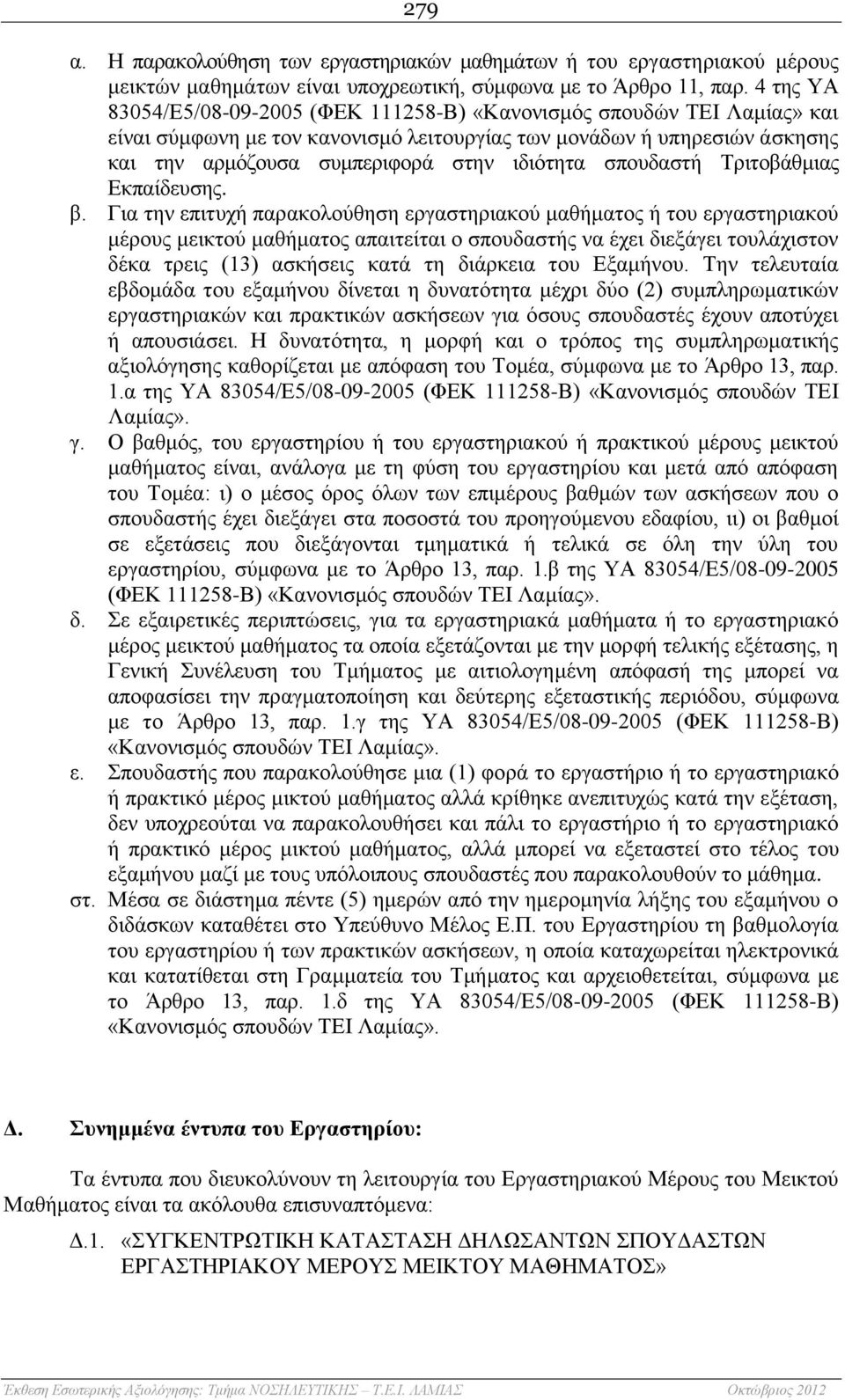 σπουδαστή Τριτοβάθμιας Εκπαίδευσης. β.