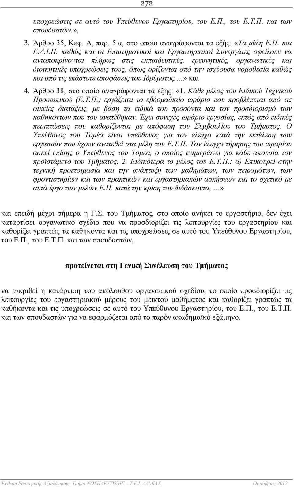 και των σπουδαστών.», 3. Άρθρο 35, Κεφ. Α, παρ. 5.α, στο οποίο αναγράφονται τα εξής: «Τα μέλη Ε.Π.