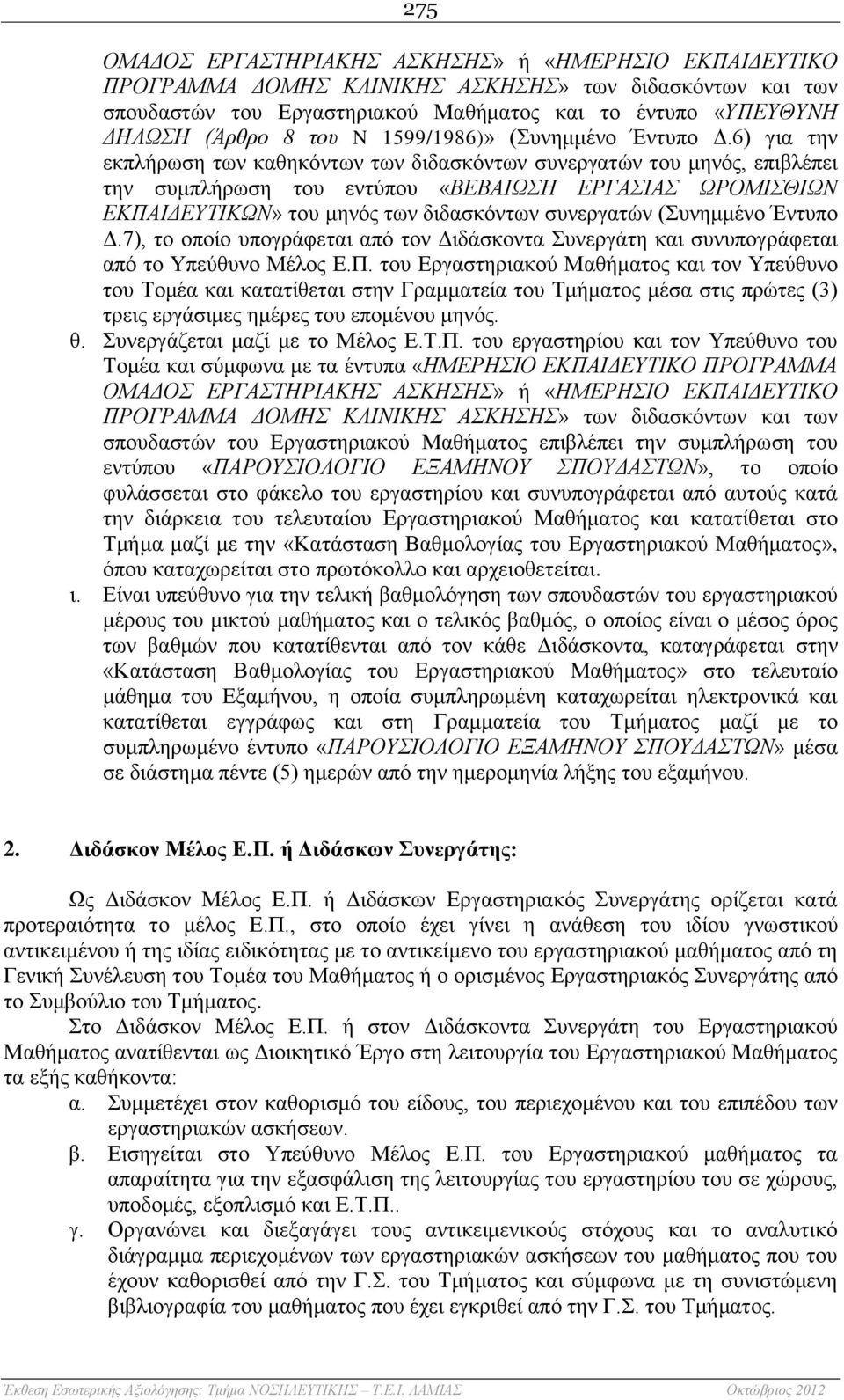 6) για την εκπλήρωση των καθηκόντων των διδασκόντων συνεργατών του μηνός, επιβλέπει την συμπλήρωση του εντύπου «ΒΕΒΑΙΩΣΗ ΕΡΓΑΣΙΑΣ ΩΡΟΜΙΣΘΙΩΝ ΕΚΠΑΙΔΕΥΤΙΚΩΝ» του μηνός των διδασκόντων συνεργατών