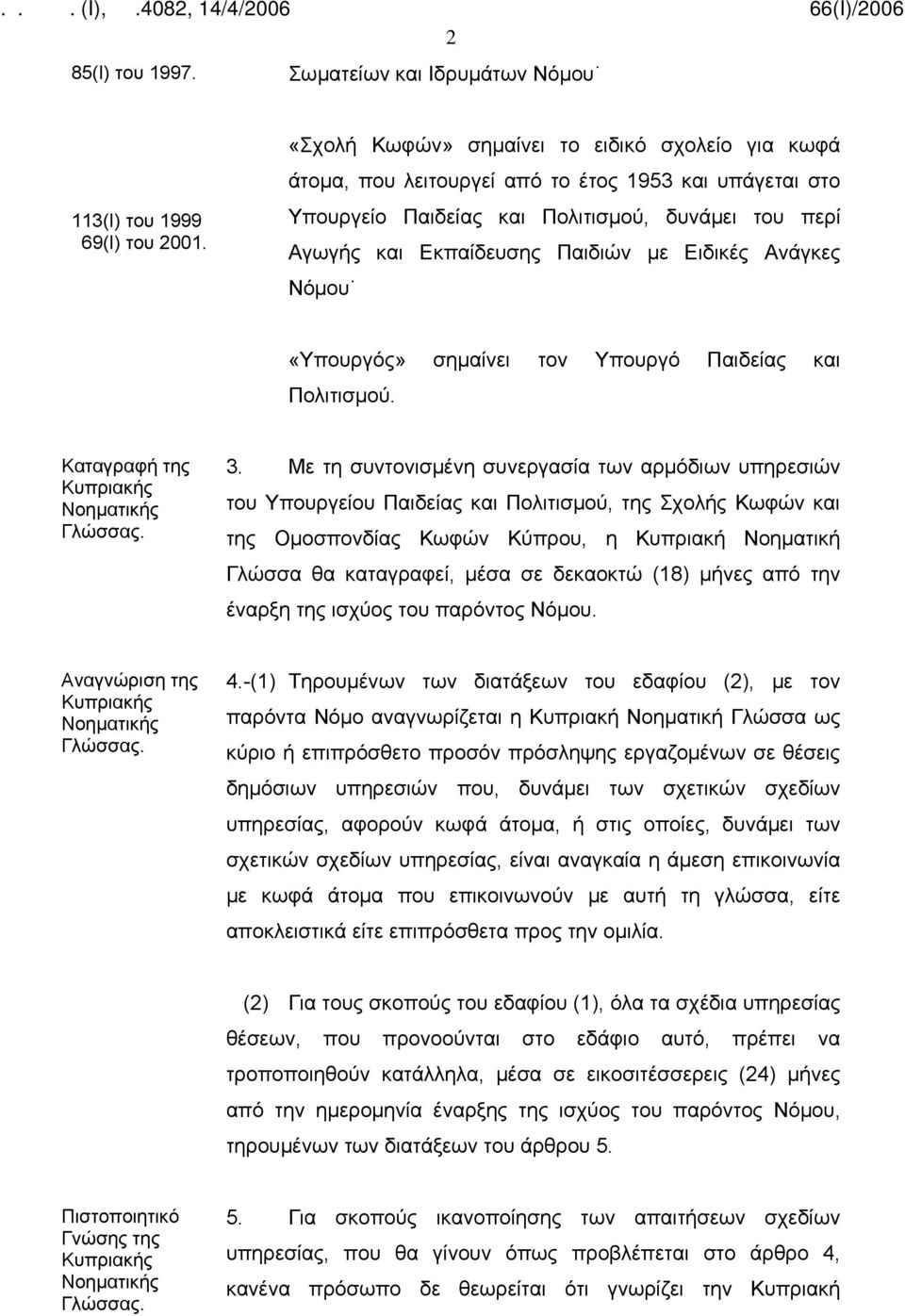 Ανάγκες Νόμου «Υπουργός» σημαίνει τον Υπουργό Παιδείας και Πολιτισμού. Καταγραφή της 3.