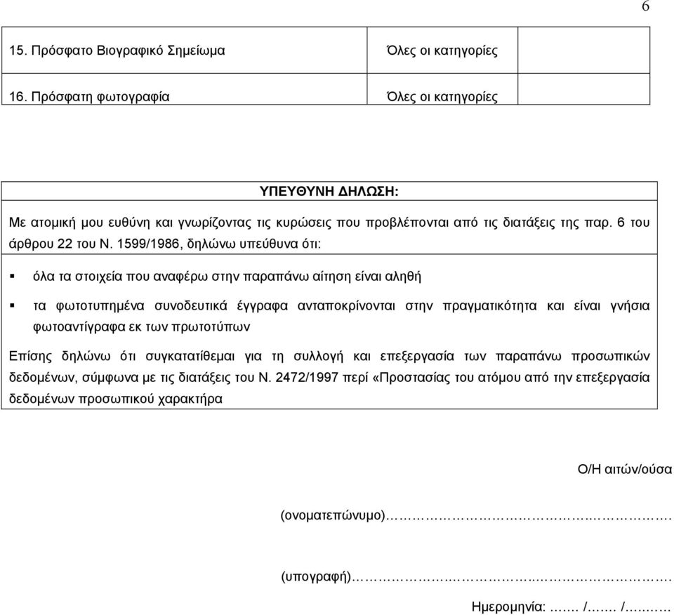 1599/1986, δηλώνω υπεύθυνα ότι: όλα τα στοιχεία που αναφέρω στην παραπάνω αίτηση είναι αληθή τα φωτοτυπημένα συνοδευτικά έγγραφα ανταποκρίνονται στην πραγματικότητα και