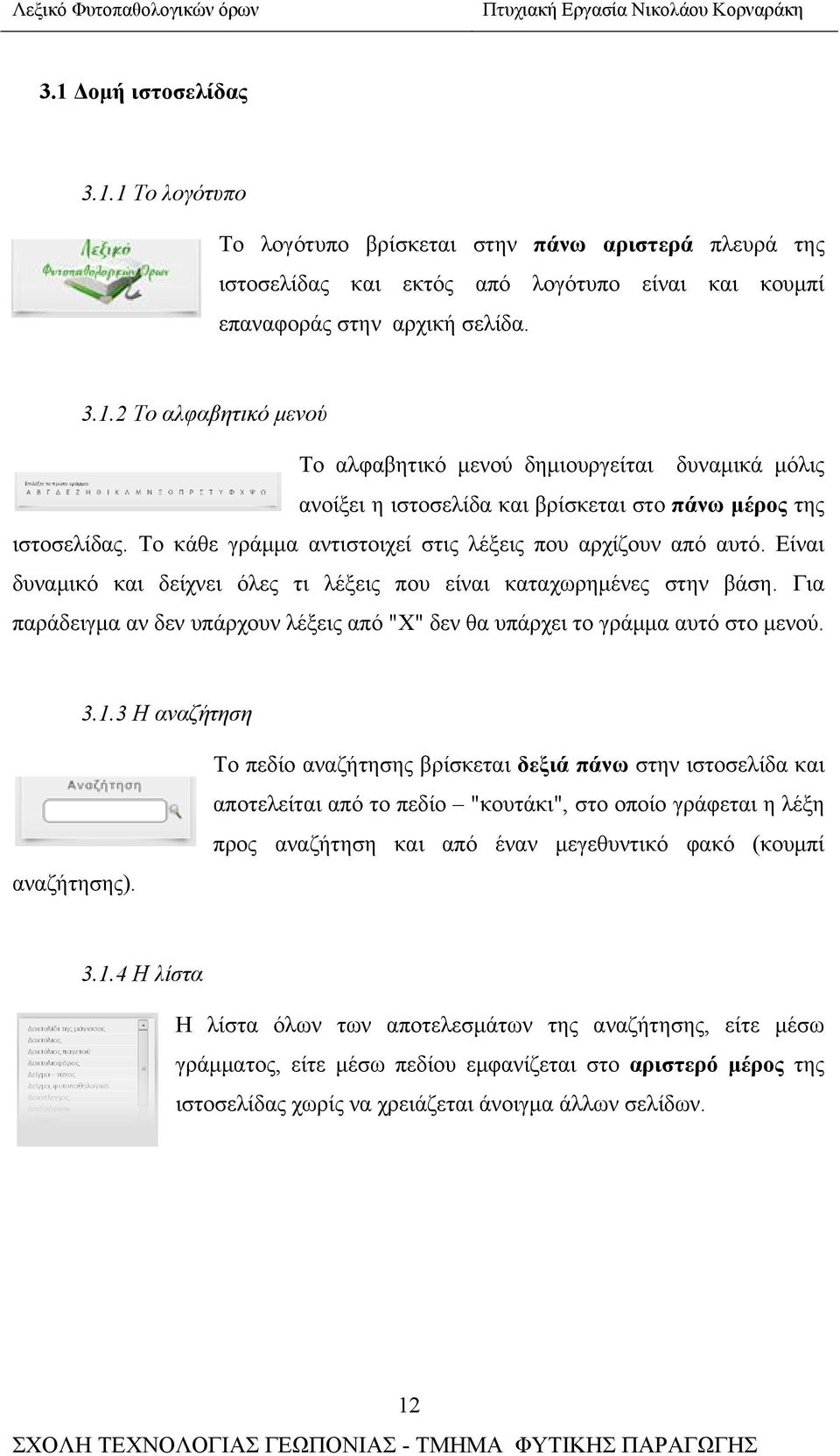 Για παράδειγμα αν δεν υπάρχουν λέξεις από "Χ" δεν θα υπάρχει το γράμμα αυτό στο μενού. 3.1.3 Η αναζήτηση αναζήτησης).