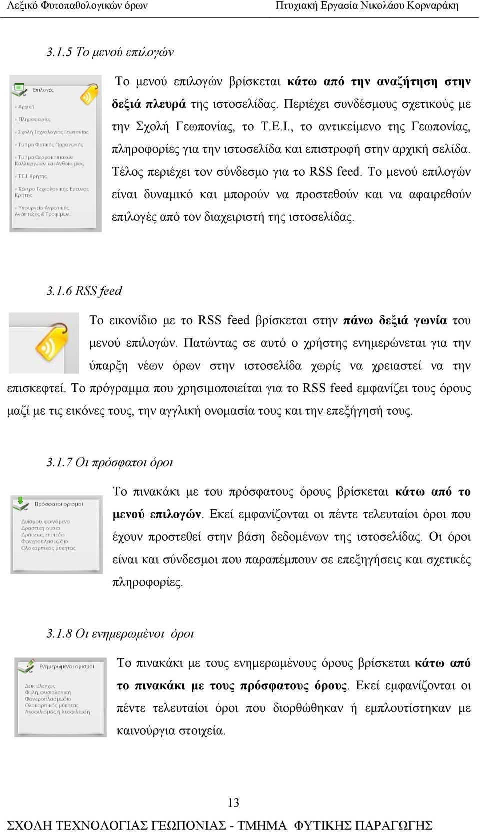 Το μενού επιλογών είναι δυναμικό και μπορούν να προστεθούν και να αφαιρεθούν επιλογές από τον διαχειριστή της ιστοσελίδας. 3.1.