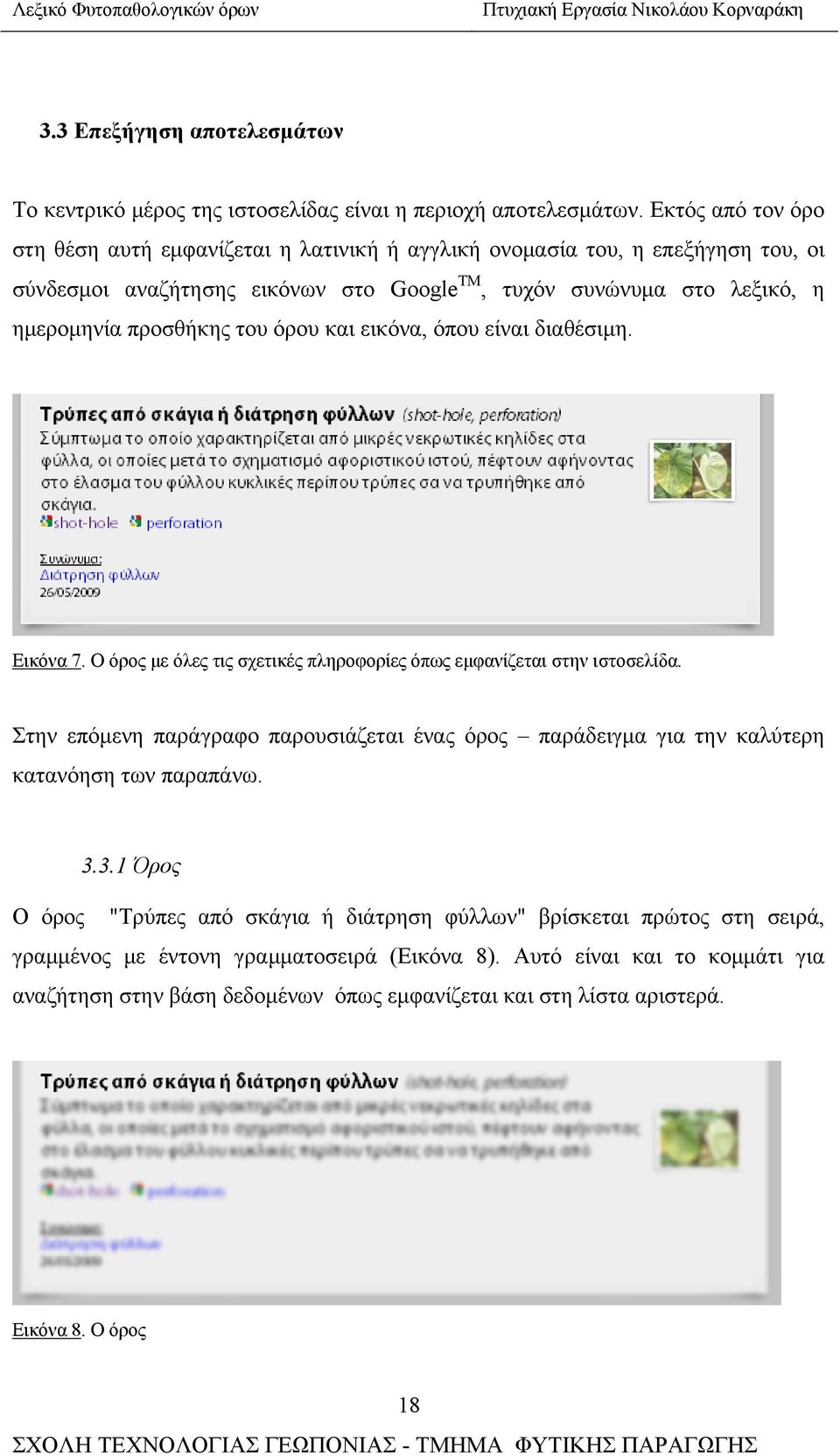 προσθήκης του όρου και εικόνα, όπου είναι διαθέσιμη. Εικόνα 7. Ο όρος με όλες τις σχετικές πληροφορίες όπως εμφανίζεται στην ιστοσελίδα.