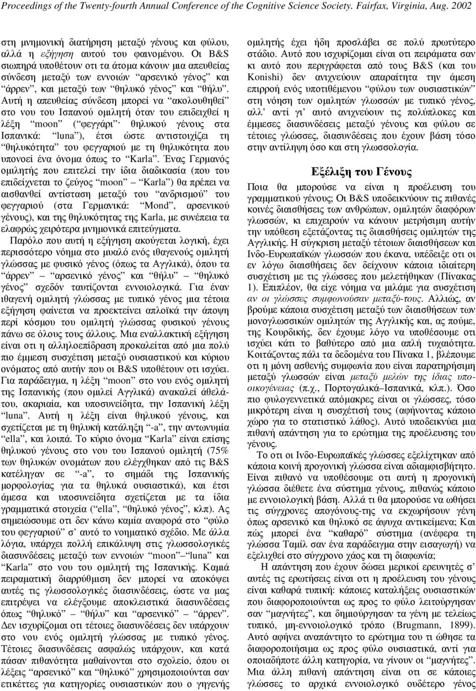 Αυτή η απευθείας σύνδεση µπορεί να ακολουθηθεί στο νου του Ισπανού οµιλητή όταν του επιδειχθεί η λέξη moon ( φεγγάρι θηλυκού γένους στα Ισπανικά: luna ), έτσι ώστε αντιστοιχίζει τη θηλυκότητα του