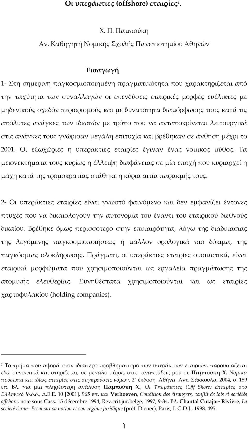 μηδενικούς σχεδόν περιορισμούς και με δυνατότητα διαμόρφωσης τους κατά τις απόλυτες ανάγκες των ιδιωτών με τρόπο που να ανταποκρίνεται λειτουργικά στις ανάγκες τους γνώρισαν μεγάλη επιτυχία και