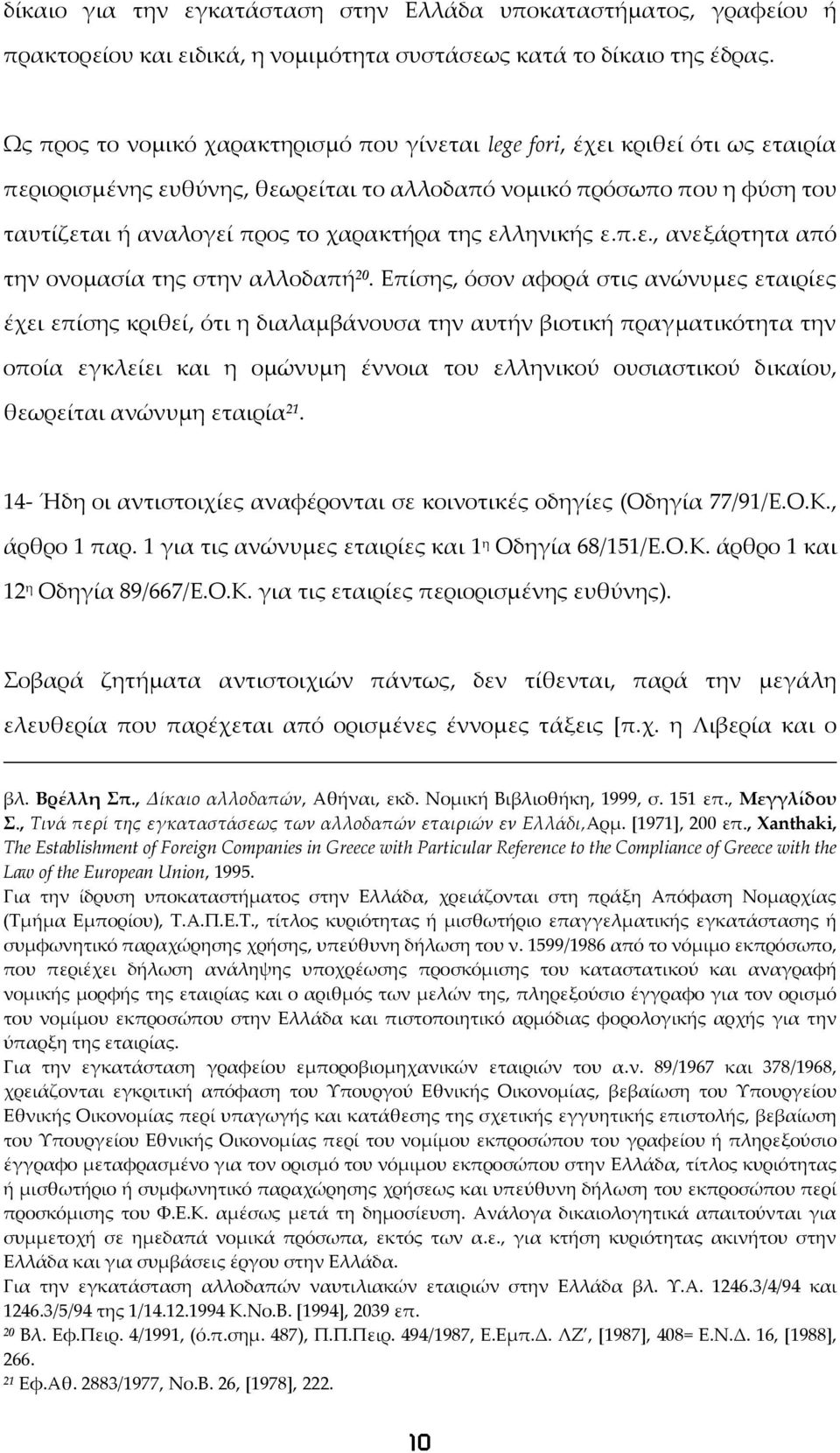 ελληνικής ε.π.ε., ανεξάρτητα από την ονομασία της στην αλλοδαπή 20.