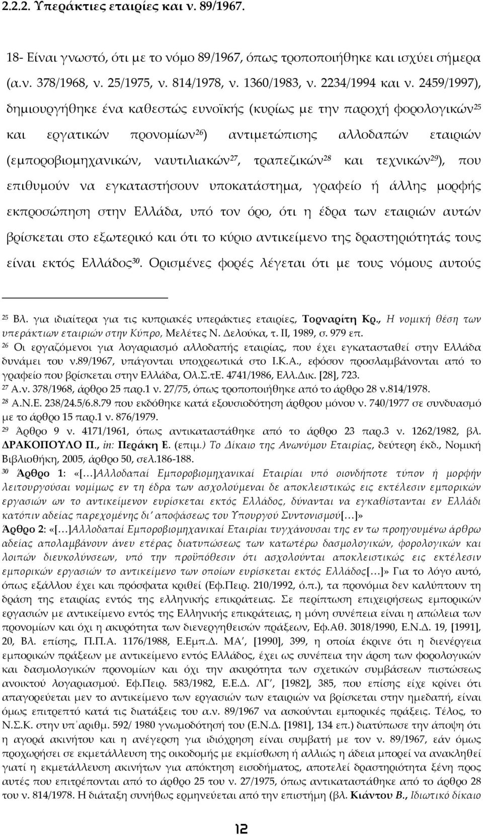 και τεχνικών 29 ), που επιθυμούν να εγκαταστήσουν υποκατάστημα, γραφείο ή άλλης μορφής εκπροσώπηση στην Ελλάδα, υπό τον όρο, ότι η έδρα των εταιριών αυτών βρίσκεται στο εξωτερικό και ότι το κύριο