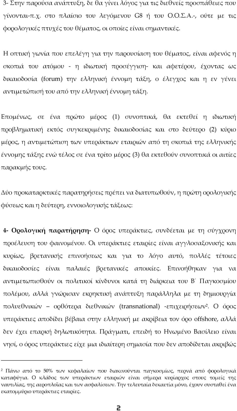 Η οπτική γωνία που επελέγη για την παρουσίαση του θέματος, είναι αφενός η σκοπιά του ατόμου η ιδιωτική προσέγγιση και αφετέρου, έχοντας ως δικαιοδοσία (forum) την ελληνική έννομη τάξη, ο έλεγχος και