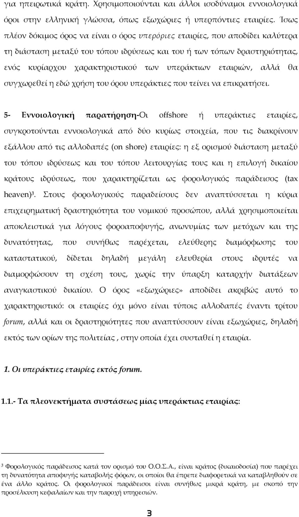 υπεράκτιων εταιριών, αλλά θα συγχωρεθεί η εδώ χρήση του όρου υπεράκτιες που τείνει να επικρατήσει.