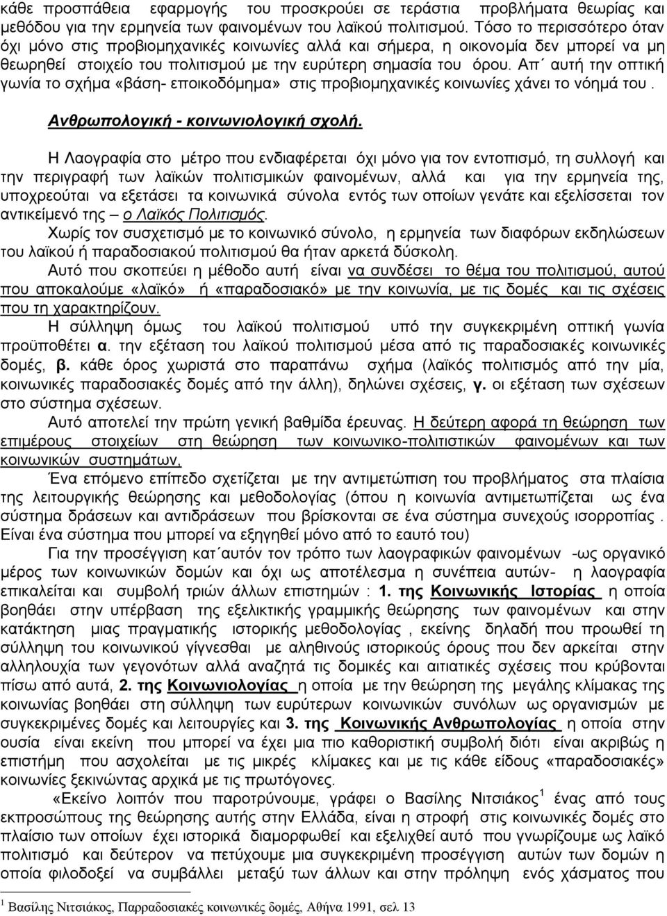 Ώπ απηά ηελ νπηηθά γσλέα ην ζράκα «βϊζε- επνηθνδφκεκα» ζηηο πξνβηνκεραληθϋο θνηλσλέεο ρϊλεη ην λφεκϊ ηνπ. Αλζξσπνινγηθή - θνηλσληνινγηθή ζρνιή.