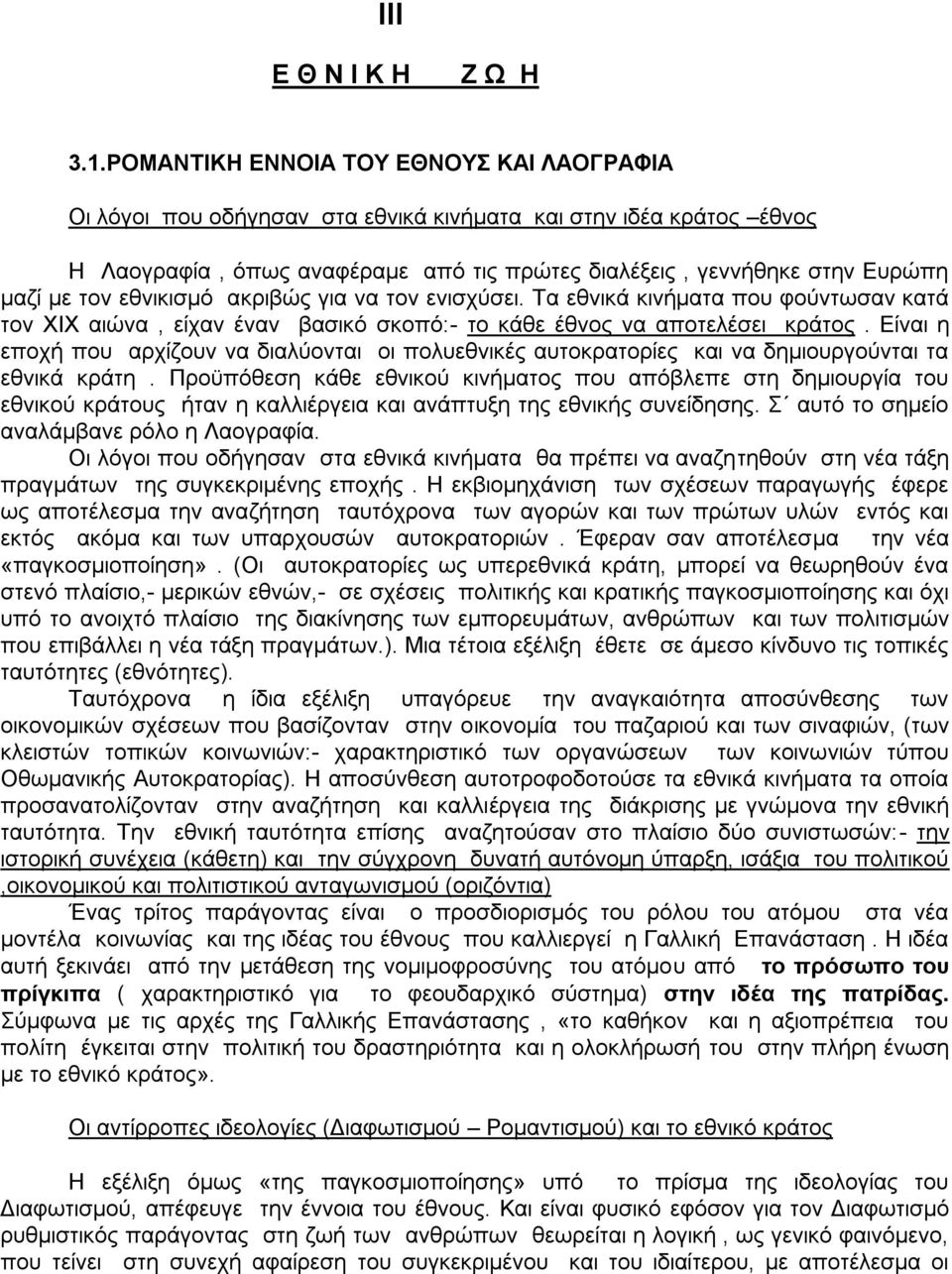 εζληθηζκφ αθξηβψο γηα λα ηνλ εληζρχζεη. Σα εζληθϊ θηλάκαηα πνπ θνχλησζαλ θαηϊ ηνλ ΥΕΥ αηψλα, εέραλ Ϋλαλ βαζηθφ ζθνπφ:- ην θϊζε Ϋζλνο λα απνηειϋζεη θξϊηνο.