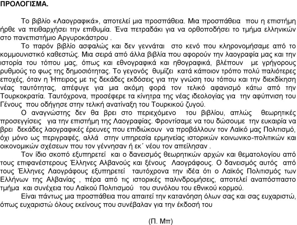 Μηα ζεηξϊ απφ Ϊιια βηβιέα πνπ αθνξνχλ ηελ ιανγξαθέα καο θαη ηελ ηζηνξέα ηνπ ηφπνπ καο, φπσο θαη εζλνγξαθηθϊ θαη εζνγξαθηθϊ, βιϋπνπλ κε γξάγνξνπο ξπζκνχο ην θσο ηεο δεκνζηφηεηαο.