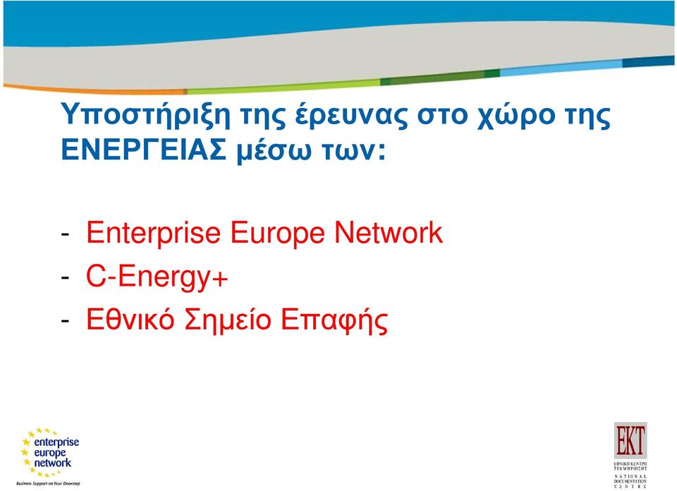 - Enterprise Europe Network -