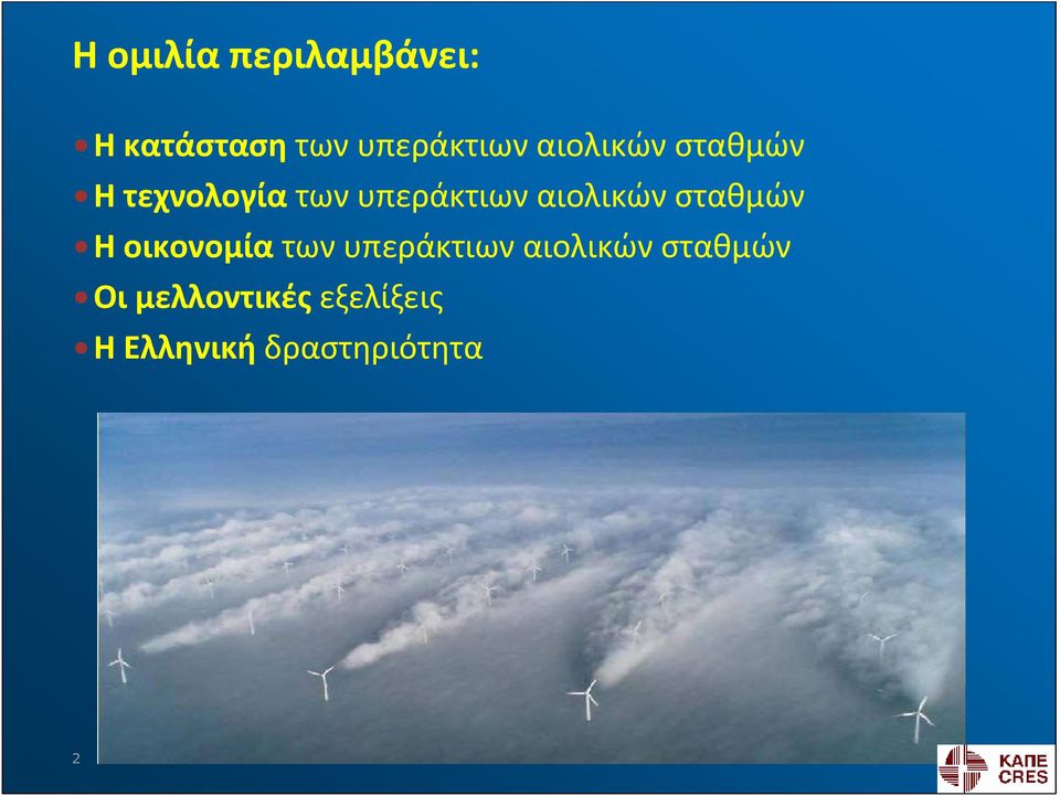 αιολικών σταθμών Η οικονομία των υπεράκτιων