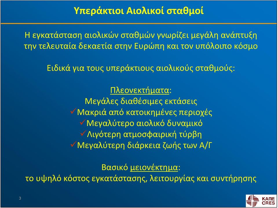 διαθέσιμες εκτάσεις Μακριά από κατοικημένες περιοχές Μεγαλύτερο αιολικό δυναμικό Λιγότερη ατμοσφαιρική τύρβη