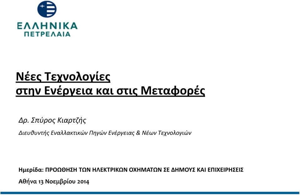 Σπύρος Κιαρτζής Διευθυντής
